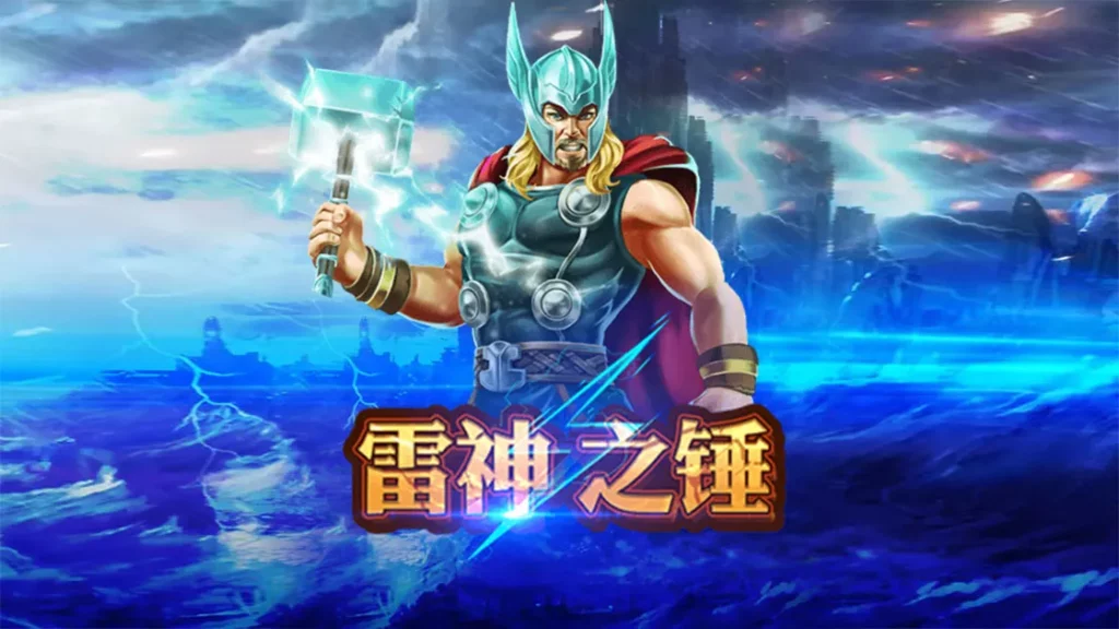 雷神之槌老虎機遊戲截圖 雷神之槌老虎機遊戲截圖